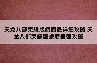 天龙八部荣耀版峨眉最详细攻略 天龙八部荣耀版峨眉最强攻略